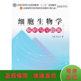 全国中医药行业高等教育“十二五”规划教材：细胞生物学解析与习题集