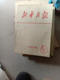 新华月报  1990  1