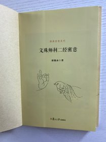如来藏经密意、文殊师利二经密意、四十二章经（3本合售）正版如图、内页干净