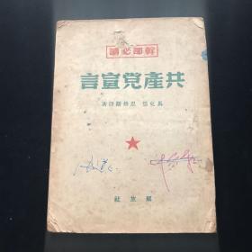 干部必读共产党宣言 （1949年11月初版）