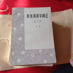 形近易误字辨正八元包邮。