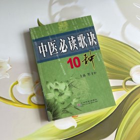 中医必读歌诀10种