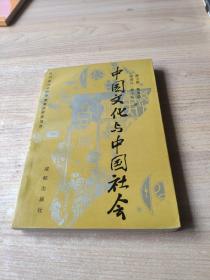 中国文化与中国社会