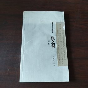 清代名人奏折书系：张之洞