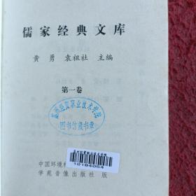 儒家经典文库（10册）