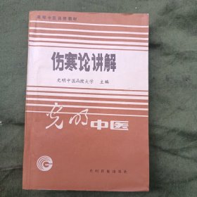 伤寒论讲解，光明中医