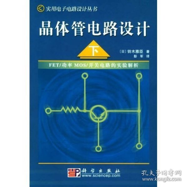 【正版书籍】晶体管电路设计下