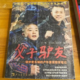 父子驴友：徒步走长城的户外素质教育笔记