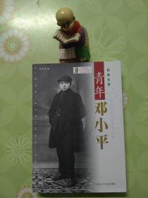 青年邓小平（15元包邮）