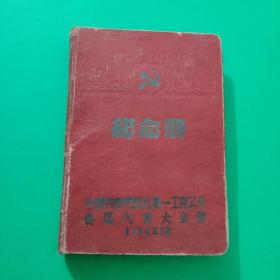 纪念册1956：中国共产党第一工程公司首届代表大会赠