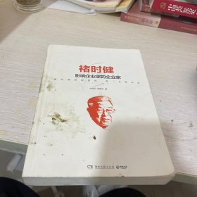 褚时健：影响企业家的企业家