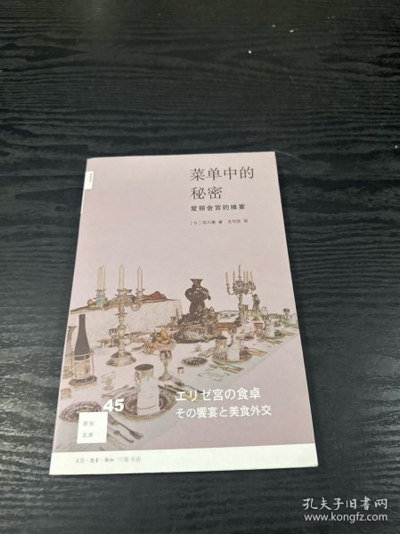 菜单中的秘密：爱丽舍宫的飨宴