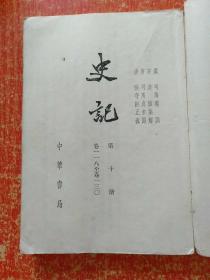 9册合售：史记(四.五.六.八.九.十)、史记人名索引、史记选译(上下册)