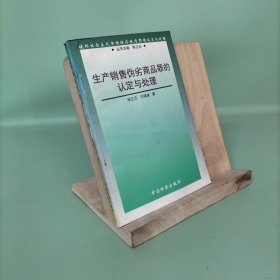 生產(chǎn)銷售偽劣商品罪的認(rèn)定與處理