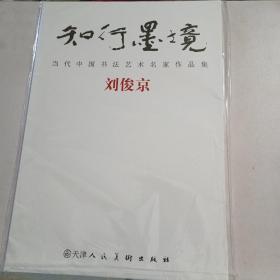 知行墨镜，当代中国书法艺术名家作品集，刘俊京