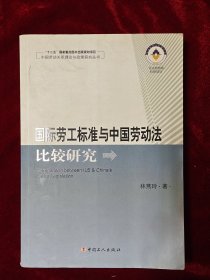 国际劳工标准与中国劳动法比较研究