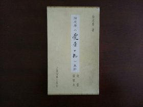 徐志摩《爱眉小札》真迹线装编号本（全二册）/上海古籍出版社1999年一版一印  印1000部