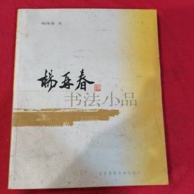 杨再春书法小品2003年有购书印