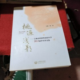 桃源浅影 : 上海市世界外国语中学2013届学生作文选