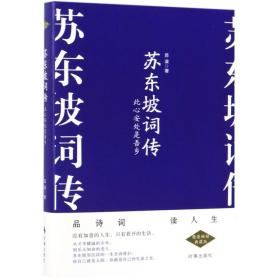 苏东坡词传 此心安处是吾乡 精装畅销典藏版 