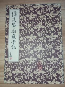 增建家庙寝堂记