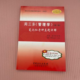 国内外经典教材辅导系列·管理学·周三多〈管理学〉（第3版）：笔记和考研真题详解