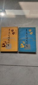 东夷古国史研究（1、2、合售）（内有划痕，只是拍了一部分）（第一辑1988年印）（第二辑1990年印）