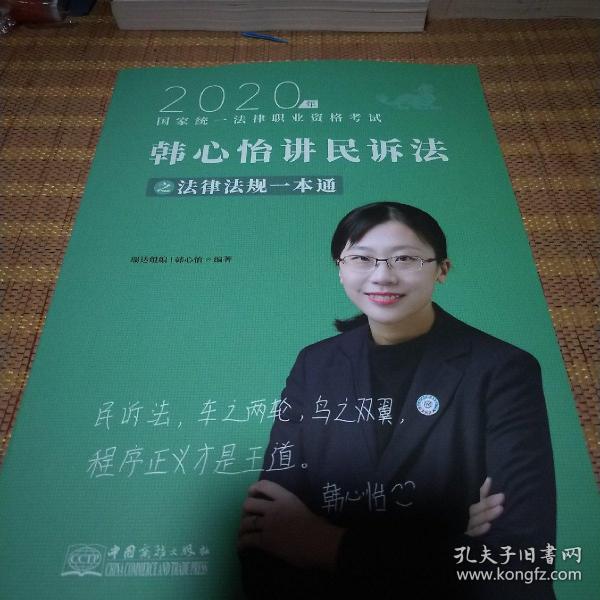 瑞达法律法规 韩心怡讲民诉法之法律法规一本通 法考教材 2020国家统一法律职业资格考试用书 司法考试 另售钟秀勇民法杨帆三国法