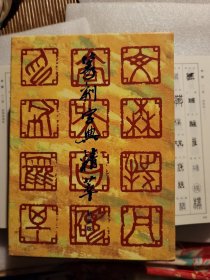 篆刻字典精粹 新装版