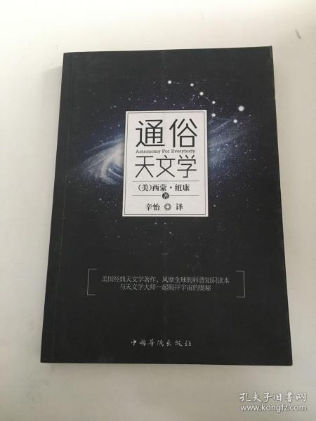 通俗天文学