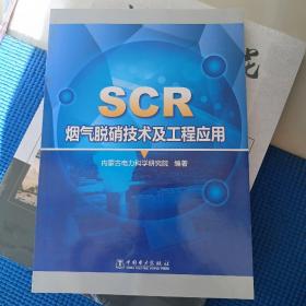 SCR烟气脱硝技术及工程应用