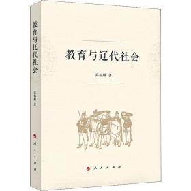 教育与辽代社会 中国历史 高福顺