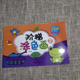 阶梯涂色画2