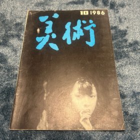 美术1986年10月刊