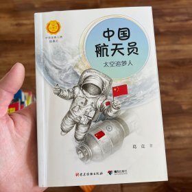 中国航天员：太空追梦人（中华先锋人物故事汇）