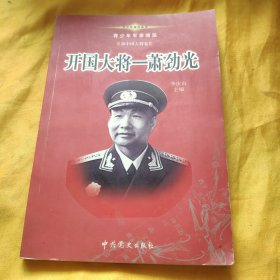 青少年军事博览.新中国大将卷 开国大将 萧劲光