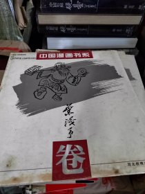 中国漫画书系(叶浅予卷)
