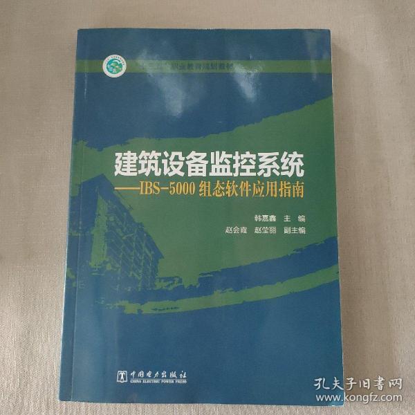 “十三五”职业教育规划教材 建筑设备监控系统——IBS-5000组态软件应用指南