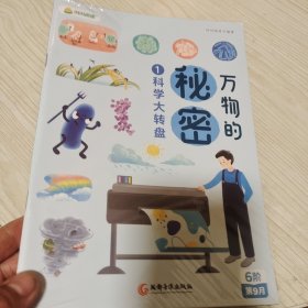 叫叫阅读万物的秘密1科学大转盘6阶第9月