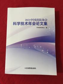 2021中国消防协会科学技术年会论文集
