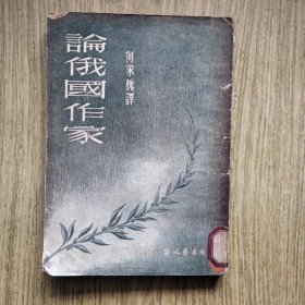 论俄国作家：1952年上海印二版，新文艺出版社。