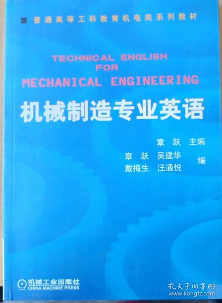 普通高等莫斯科教育机电类规划教材：机械制造专业英语