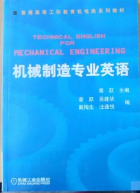 普通高等莫斯科教育机电类规划教材：机械制造专业英语