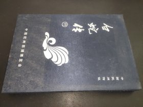 中国民间传说 白蛇传 带函套 邮册