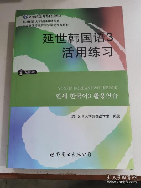 延世韩国语3活用练习/韩国延世大学经典教材系列