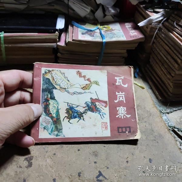 瓦岗寨（连环画）（《说唐》之10）（货号25）