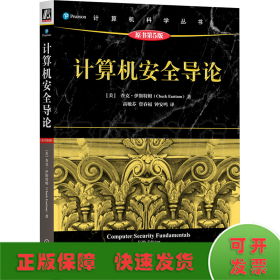 计算机安全导论 原书第5版