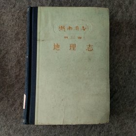 湖南省志第二卷上册