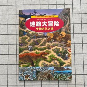 3.生物进化之旅  迷路大冒险