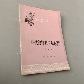 明代的锦衣卫和东西厂